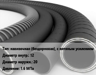 Рукав навивочная (бездорновая), с нитяным усилением d=12 D=20 1.6 МПа, для агрессивной среды,для воды,для нефтепродуктов,для охлаждающих жидкостей, антифриза цена от 236.64 ₼ / м, где купить, условия доставки в Баку и Бакинская области